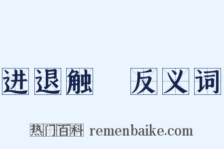 进退触籓反义词是什么意思的图片